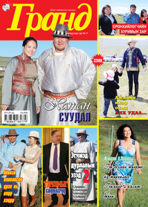 Гранд №11 /2011 оны 8 сар/